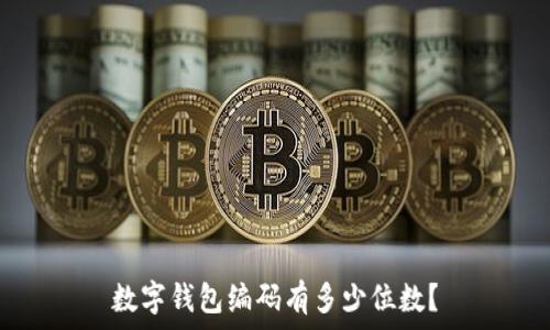   
數(shù)字錢包編碼有多少位數(shù)？