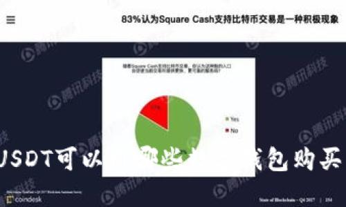 USDT可以用哪些數(shù)字錢(qián)包購(gòu)買(mǎi)？