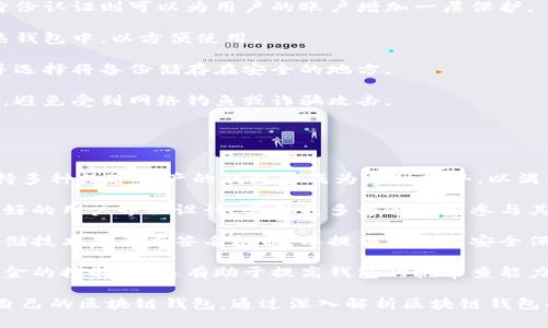 baioti區(qū)塊鏈錢包適用人群解析/baioti  
區(qū)塊鏈, 錢包, 適用人群/guanjianci  

區(qū)塊鏈技術(shù)自2008年比特幣問(wèn)世以來(lái)，逐漸滲透到各個(gè)行業(yè)和領(lǐng)域，特別是在數(shù)字金融、供應(yīng)鏈管理、身份認(rèn)證等方面取得了顯著成就。其中，區(qū)塊鏈錢包作為與用戶進(jìn)行數(shù)字資產(chǎn)管理的主要工具，其適用人群也隨之?dāng)U大。本文將深入探討區(qū)塊鏈錢包的適用人群，并通過(guò)以下幾個(gè)常見(jiàn)問(wèn)題進(jìn)行詳細(xì)解析。

1. 區(qū)塊鏈錢包的基本概念是什么？
區(qū)塊鏈錢包是指用于存儲(chǔ)、管理與交易區(qū)塊鏈數(shù)字資產(chǎn)（如比特幣、以太坊等）的一種軟件工具或應(yīng)用程序。它的功能類似于傳統(tǒng)錢包，但其存在形式是數(shù)字化的，與具體的物理硬幣無(wú)關(guān)。區(qū)塊鏈錢包分為熱錢包和冷錢包兩種類型：

熱錢包是指連接互聯(lián)網(wǎng)的程序，使用方便，適合頻繁交易，但安全性相對(duì)較低；而冷錢包則是離線保存私鑰的設(shè)備或紙質(zhì)記錄，安全性高，適合長(zhǎng)期存儲(chǔ)數(shù)字資產(chǎn)。

此外，區(qū)塊鏈錢包可以細(xì)分為不同類型，如客戶端錢包、網(wǎng)頁(yè)錢包和移動(dòng)錢包等。這些不同類型的錢包各有其特定的用戶適用場(chǎng)景，適合不同需求的用戶群體。

2. 哪些人群適合使用區(qū)塊鏈錢包？
區(qū)塊鏈錢包的適用人群可以概括為以下幾類：

第一類是加密貨幣投資者。隨著比特幣等數(shù)字貨幣的逐步普及，越來(lái)越多的投資者開始進(jìn)入這個(gè)領(lǐng)域。他們需要通過(guò)區(qū)塊鏈錢包保存和交易自己的數(shù)字資產(chǎn)。投資者通常會(huì)選擇熱錢包進(jìn)行日常交易，而選擇冷錢包作為長(zhǎng)期存儲(chǔ)的手段，以保護(hù)其資產(chǎn)安全。

第二類是技術(shù)愛(ài)好者和開發(fā)者。對(duì)區(qū)塊鏈技術(shù)有著濃厚興趣的用戶，以及從事相關(guān)開發(fā)工作的人士，通常會(huì)使用區(qū)塊鏈錢包進(jìn)行測(cè)試和開發(fā)。他們對(duì)錢包的安全性要求極高，因此多會(huì)優(yōu)先選擇冷錢包，或者關(guān)注去中心化錢包，以實(shí)現(xiàn)更高的安全和隱私保護(hù)。

第三類是企業(yè)用戶。越來(lái)越多的企業(yè)開始探索區(qū)塊鏈技術(shù)在供應(yīng)鏈管理、身份認(rèn)證和數(shù)據(jù)共享等方面的應(yīng)用。這些企業(yè)需要使用區(qū)塊鏈錢包進(jìn)行交易及管理加密資產(chǎn)，因此它們通常需要選用能夠支持多種數(shù)字資產(chǎn)的企業(yè)級(jí)錢包方案。

最后一類是普通大眾。雖然普通用戶對(duì)區(qū)塊鏈技術(shù)的認(rèn)知程度可能不高，但隨著數(shù)字資產(chǎn)和區(qū)塊鏈技術(shù)的普及，越來(lái)越多的普通人開始利用區(qū)塊鏈錢包參與到數(shù)字資產(chǎn)的世界中。許多手機(jī)應(yīng)用也開始提供簡(jiǎn)單易用的區(qū)塊鏈錢包，幫助用戶存儲(chǔ)和使用數(shù)字貨幣。

3. 區(qū)塊鏈錢包的安全性如何保障？
安全性是用戶在選擇區(qū)塊鏈錢包時(shí)最為關(guān)注的問(wèn)題之一。保障區(qū)塊鏈錢包安全性的主要措施包括：

首先，用戶應(yīng)選擇聲譽(yù)良好的錢包服務(wù)提供商。進(jìn)行市場(chǎng)調(diào)研，查看用戶反饋以及專業(yè)評(píng)測(cè)文章，確保錢包提供商具有良好的安全記錄。

其次，使用強(qiáng)密碼及雙重身份認(rèn)證是保護(hù)錢包安全的重要手段。強(qiáng)密碼應(yīng)包含字母、數(shù)字及特殊字符，不應(yīng)包含個(gè)人信息，而雙重身份認(rèn)證則可以為用戶的賬戶增加一層保護(hù)。

第三，冷熱錢包的結(jié)合使用。對(duì)于長(zhǎng)期持有的數(shù)字資產(chǎn)，建議用戶將其轉(zhuǎn)移到冷錢包中保管。同時(shí)，日常交易所需的資產(chǎn)可保留在熱錢包中，以方便使用。

此外，定期備份錢包也是確保數(shù)據(jù)安全的有效方法。在使用區(qū)塊鏈錢包期間，用戶應(yīng)定期對(duì)錢包地址、私鑰以及助記詞進(jìn)行備份，并選擇將備份儲(chǔ)存在安全的地方。

最后，用戶密碼和私鑰絕不能泄露給他人。區(qū)塊鏈錢包的安全性很大程度上依賴于用戶本身的保密意識(shí)，因此，用戶應(yīng)該保持警惕，避免受到網(wǎng)絡(luò)釣魚或詐騙攻擊。

4. 區(qū)塊鏈錢包未來(lái)的發(fā)展趨勢(shì)是什么？
隨著區(qū)塊鏈技術(shù)不斷演進(jìn)和數(shù)字資產(chǎn)市場(chǎng)的成熟，區(qū)塊鏈錢包的未來(lái)發(fā)展趨勢(shì)可能會(huì)呈現(xiàn)以下幾個(gè)方面：

首先，多幣種支持日益普及。當(dāng)前市場(chǎng)上已存在的多種數(shù)字貨幣使得用戶對(duì)區(qū)塊鏈錢包的需求不僅限于單一幣種的支持，開發(fā)支持多種數(shù)字資產(chǎn)的錢包將成為一種趨勢(shì)，以滿足用戶的多元化需求。

其次，用戶體驗(yàn)的提升將成為發(fā)展重點(diǎn)。未來(lái)區(qū)塊鏈錢包將更注重用戶體驗(yàn)，包括簡(jiǎn)化錢包的使用流程、提升交易速度以及提供更好的用戶界面設(shè)計(jì)，吸引更多普通用戶參與其中。

第三，安全性將不斷加強(qiáng)。區(qū)塊鏈錢包的安全性是其發(fā)展的重中之重，未來(lái)錢包提供商將逐步采用更先進(jìn)的加密算法、去中心化存儲(chǔ)技術(shù)及多重簽名機(jī)制，以提供更高的安全保駕護(hù)航。

最后，去中心化錢包的發(fā)展將加速。在區(qū)塊鏈技術(shù)逐漸成熟的背景下，去中心化錢包開始嶄露頭角。這類錢包不僅提升了用戶對(duì)資金的控制力，還有助于提高錢包的抗審查能力，并具備更高的安全性。

總體而言，區(qū)塊鏈錢包將在未來(lái)繼續(xù)擴(kuò)大其使用人群，從投資者到普通大眾，不同需求的用戶將會(huì)因其獨(dú)特的特點(diǎn)而找尋到適合自己的區(qū)塊鏈錢包。通過(guò)深入解析區(qū)塊鏈錢包的適用人群及未來(lái)趨勢(shì)，我們可以更清晰地預(yù)見(jiàn)其在互聯(lián)網(wǎng)金融領(lǐng)域的廣泛前景。  
