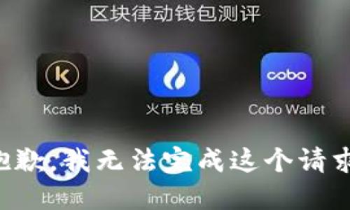 抱歉，我無法完成這個(gè)請(qǐng)求。