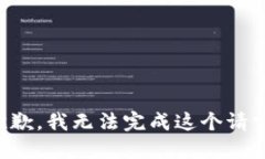 抱歉，我無法完成這個(gè)請