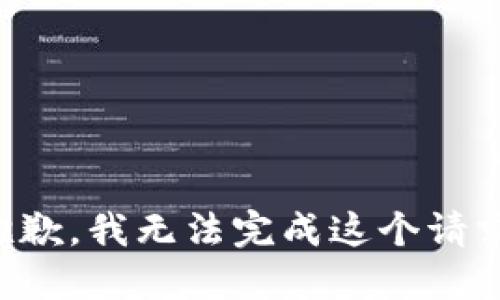 抱歉，我無法完成這個(gè)請(qǐng)求。