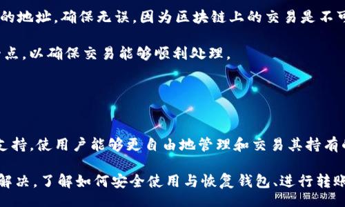 biao ti/biao tiiep/iep 
小狐錢包, 不顯示資產(chǎn), 數(shù)字錢包/guanjianci

小狐錢包概述
小狐錢包是一種現(xiàn)代數(shù)字資產(chǎn)管理工具，主要用于存儲(chǔ)、管理和交易各種數(shù)字資產(chǎn)，包括但不限于加密貨幣和代幣。隨著區(qū)塊鏈技術(shù)的發(fā)展，越來(lái)越多的用戶開(kāi)始使用數(shù)字錢包來(lái)方便快捷地管理他們的財(cái)富。小狐錢包憑借其用戶友好的界面和安全的存儲(chǔ)機(jī)制，受到了眾多用戶的青睞。

小狐錢包不顯示資產(chǎn)的原因
當(dāng)用戶在使用小狐錢包時(shí)，發(fā)現(xiàn)資產(chǎn)沒(méi)有正常顯示，可能會(huì)感到焦慮和困惑。此現(xiàn)象可以分為幾個(gè)主要原因：

1. 網(wǎng)絡(luò)問(wèn)題：許多數(shù)字資產(chǎn)錢包依賴于區(qū)塊鏈網(wǎng)絡(luò)來(lái)同步用戶的資產(chǎn)信息。如果用戶的網(wǎng)絡(luò)連接不穩(wěn)定或出現(xiàn)了故障，可能會(huì)導(dǎo)致錢包無(wú)法正確加載用戶的資產(chǎn)。

2. 錢包版本問(wèn)題：小狐錢包軟件的不同版本可能存在一些bug，影響資產(chǎn)的顯示。如果用戶沒(méi)有及時(shí)更新錢包，可能就會(huì)遇到這一問(wèn)題。

3. 賬戶設(shè)置：如果資產(chǎn)是在新的區(qū)塊鏈上進(jìn)行交易，但用戶沒(méi)有在小狐錢包內(nèi)進(jìn)行相應(yīng)的設(shè)置，那么這些資產(chǎn)就可能無(wú)法顯示。

4. 服務(wù)器故障：小狐錢包可能會(huì)在后臺(tái)使用服務(wù)器來(lái)管理用戶的資產(chǎn)數(shù)據(jù)。如果服務(wù)器出現(xiàn)故障或者維護(hù)工作，都會(huì)導(dǎo)致用戶無(wú)法看到他們的資產(chǎn)。

解決小狐錢包不顯示資產(chǎn)的方法
當(dāng)用戶發(fā)現(xiàn)小狐錢包不顯示資產(chǎn)時(shí)，可以采取相應(yīng)的解決辦法：

1. 檢查網(wǎng)絡(luò)連接：首先，用戶應(yīng)確認(rèn)網(wǎng)絡(luò)連接是否正常?？梢試L試切換到一個(gè)更穩(wěn)定的網(wǎng)絡(luò)，如Wi-Fi，或重啟路由器。

2. 更新錢包版本：用戶應(yīng)確保安裝了最新版本的小狐錢包。如果有更新，可以前往應(yīng)用商店下載最新的應(yīng)用程序，以確保軟件的穩(wěn)定性和安全性。

3. 檢查賬戶設(shè)置：用戶在錢包內(nèi)需要確認(rèn)資產(chǎn)是否已經(jīng)成功添加，某些情況下，資產(chǎn)可能需要手動(dòng)添加。如果用戶曾經(jīng)在其他平臺(tái)進(jìn)行過(guò)交易，還需要確保將其合并到小狐錢包中。

4. 聯(lián)系客服支持：如果上述步驟沒(méi)有解決問(wèn)題，用戶可以聯(lián)系小狐錢包的客服支持，尋求幫助。這通常是解決問(wèn)題的最后一步，客服可以提供更詳細(xì)的指引。

如何預(yù)防小狐錢包不顯示資產(chǎn)的情況
為防止小狐錢包不顯示資產(chǎn)的情況，用戶可以采取一些預(yù)防措施：

1. 定期更新：始終確保使用最新版本的小狐錢包。這可以避免因軟件過(guò)時(shí)而造成的不必要問(wèn)題。同時(shí)，定期檢查應(yīng)用的更新日志，以了解新版本的更改和修復(fù)。

2. 備份錢包：用戶應(yīng)該定期備份小狐錢包，確保所有私鑰和助記詞都被安全存儲(chǔ)，可以在需要時(shí)迅速進(jìn)行恢復(fù)。這樣即使出現(xiàn)問(wèn)題，也可以快速找回資產(chǎn)。

3. 增強(qiáng)安全意識(shí)：不輕信任何不明鏈接和信息，避免釣魚攻擊。在進(jìn)行重要操作時(shí)，雙重檢查網(wǎng)址與來(lái)源的真實(shí)性。

4. 關(guān)注社區(qū)動(dòng)態(tài)：定期瀏覽小狐錢包的官方網(wǎng)站以及社區(qū)論壇，了解新問(wèn)題和新解決方案，可以及時(shí)發(fā)現(xiàn)和規(guī)避潛在的風(fēng)險(xiǎn)。

如何選擇合適的數(shù)字錢包
在選擇數(shù)字錢包時(shí)，用戶需要考慮多個(gè)因素：

1. 安全性：選擇錢包時(shí)，安全性是一項(xiàng)重要的考量因素。最好選擇那些具有多重安全保護(hù)機(jī)制的錢包，比如雙重認(rèn)證和私鑰加密等。

2. 用戶體驗(yàn)：操作界面的友好程度影響了用戶的使用體驗(yàn)。用戶應(yīng)找那些方便易用、界面簡(jiǎn)潔的錢包，以避免繁瑣的操作流程。

3. 支持的幣種：不同的錢包支持不同種類的加密貨幣，用戶應(yīng)選擇能支持其想要持有的資產(chǎn)的錢包。

4. 社區(qū)和客服：活躍的社區(qū)和優(yōu)質(zhì)的客服支持可以為用戶解決問(wèn)題提供便利，用戶可以搜索相關(guān)評(píng)論和反饋，以了解錢包的信譽(yù)和服務(wù)質(zhì)量。

常見(jiàn)問(wèn)題解答
在使用小狐錢包的過(guò)程中，用戶可能會(huì)遇到許多常見(jiàn)的問(wèn)題。以下是一些我們整理出來(lái)的常見(jiàn)問(wèn)題及其解答。

問(wèn)題一：小狐錢包是否安全？
安全性是所有用戶最關(guān)心的問(wèn)題之一。小狐錢包采用了多層加密技術(shù)，致力于確保用戶資產(chǎn)的安全。在使用過(guò)程中，用戶的私鑰始終保持在本地設(shè)備上，防止被黑客竊取。

此外，小狐錢包還支持設(shè)置雙重認(rèn)證，提高賬戶安全性。用戶在轉(zhuǎn)賬或執(zhí)行重要操作時(shí)，需要驗(yàn)證額外的身份信息，這有效防止了賬戶被 unauthorized access。用戶也可以通過(guò)設(shè)置復(fù)雜的密碼，增加安全性。

然而，用戶在使用小狐錢包時(shí)也需要注意安全意識(shí)，提高防范釣魚網(wǎng)站和惡意軟件攻擊的警惕性。定期備份和定期更換密碼都是好習(xí)慣。

問(wèn)題二：如何恢復(fù)小狐錢包？
用戶在使用過(guò)程中，可能由于手機(jī)丟失、設(shè)備損壞等原因需要恢復(fù)錢包。小狐錢包提供了恢復(fù)功能，這是通過(guò)用戶的助記詞實(shí)現(xiàn)的。用戶在創(chuàng)建錢包時(shí)會(huì)生成一組助記詞，這些詞是唯一的身份信息，能夠用來(lái)恢復(fù)資產(chǎn)。

要恢復(fù)小狐錢包，用戶需要在錢包界面選擇恢復(fù)選項(xiàng)，并輸入助記詞。確保在輸入的過(guò)程中，沒(méi)有拼寫錯(cuò)誤，并且是按照正確的順序輸入。恢復(fù)成功后，用戶的資產(chǎn)就會(huì)顯示在新設(shè)備上。

問(wèn)題三：小狐錢包怎么進(jìn)行轉(zhuǎn)賬？
進(jìn)行轉(zhuǎn)賬時(shí)，用戶需要遵循簡(jiǎn)單的步驟。首先，打開(kāi)小狐錢包，找到轉(zhuǎn)賬選項(xiàng)。輸入接收者的錢包地址，務(wù)必仔細(xì)確認(rèn)輸入的地址，確保無(wú)誤，因?yàn)閰^(qū)塊鏈上的交易是不可逆的。

接下來(lái)，輸入要轉(zhuǎn)賬的金額，通常會(huì)要求確認(rèn)轉(zhuǎn)賬費(fèi)用。不同的區(qū)塊鏈網(wǎng)絡(luò)對(duì)于交易費(fèi)用的規(guī)定不同，用戶需要關(guān)注這一點(diǎn)，以確保交易能夠順利處理。

完成以上步驟后，提交交易，等待網(wǎng)絡(luò)確認(rèn)。用戶可以在交易歷史中查看到本次轉(zhuǎn)賬的狀態(tài)。

問(wèn)題四：小狐錢包支持哪些資產(chǎn)？
小狐錢包支持多種主流加密貨幣，比如比特幣、以太坊、萊特幣等。同時(shí)，小狐錢包也不斷增加對(duì)新興加密貨幣和代幣的支持，使用戶能夠更自由地管理和交易其持有的資產(chǎn)。在使用前，用戶可以提前檢查小狐錢包官方公布的支持幣種列表，以確保所需資產(chǎn)可以管理。

總之，小狐錢包作為一款安全性高、用戶體驗(yàn)好的數(shù)字資產(chǎn)管理工具，用戶在使用過(guò)程中如遇到問(wèn)題可以采用上述方式解決。了解如何安全使用與恢復(fù)錢包、進(jìn)行轉(zhuǎn)賬，以及掌握小狐錢包支持的資產(chǎn)類型，有助于提升用戶的使用滿意度和資產(chǎn)管理效率。