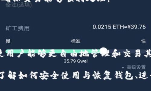 biao ti/biao tiiep/iep 
小狐錢包, 不顯示資產(chǎn), 數(shù)字錢包/guanjianci

小狐錢包概述
小狐錢包是一種現(xiàn)代數(shù)字資產(chǎn)管理工具，主要用于存儲(chǔ)、管理和交易各種數(shù)字資產(chǎn)，包括但不限于加密貨幣和代幣。隨著區(qū)塊鏈技術(shù)的發(fā)展，越來(lái)越多的用戶開(kāi)始使用數(shù)字錢包來(lái)方便快捷地管理他們的財(cái)富。小狐錢包憑借其用戶友好的界面和安全的存儲(chǔ)機(jī)制，受到了眾多用戶的青睞。

小狐錢包不顯示資產(chǎn)的原因
當(dāng)用戶在使用小狐錢包時(shí)，發(fā)現(xiàn)資產(chǎn)沒(méi)有正常顯示，可能會(huì)感到焦慮和困惑。此現(xiàn)象可以分為幾個(gè)主要原因：

1. 網(wǎng)絡(luò)問(wèn)題：許多數(shù)字資產(chǎn)錢包依賴于區(qū)塊鏈網(wǎng)絡(luò)來(lái)同步用戶的資產(chǎn)信息。如果用戶的網(wǎng)絡(luò)連接不穩(wěn)定或出現(xiàn)了故障，可能會(huì)導(dǎo)致錢包無(wú)法正確加載用戶的資產(chǎn)。

2. 錢包版本問(wèn)題：小狐錢包軟件的不同版本可能存在一些bug，影響資產(chǎn)的顯示。如果用戶沒(méi)有及時(shí)更新錢包，可能就會(huì)遇到這一問(wèn)題。

3. 賬戶設(shè)置：如果資產(chǎn)是在新的區(qū)塊鏈上進(jìn)行交易，但用戶沒(méi)有在小狐錢包內(nèi)進(jìn)行相應(yīng)的設(shè)置，那么這些資產(chǎn)就可能無(wú)法顯示。

4. 服務(wù)器故障：小狐錢包可能會(huì)在后臺(tái)使用服務(wù)器來(lái)管理用戶的資產(chǎn)數(shù)據(jù)。如果服務(wù)器出現(xiàn)故障或者維護(hù)工作，都會(huì)導(dǎo)致用戶無(wú)法看到他們的資產(chǎn)。

解決小狐錢包不顯示資產(chǎn)的方法
當(dāng)用戶發(fā)現(xiàn)小狐錢包不顯示資產(chǎn)時(shí)，可以采取相應(yīng)的解決辦法：

1. 檢查網(wǎng)絡(luò)連接：首先，用戶應(yīng)確認(rèn)網(wǎng)絡(luò)連接是否正常?？梢試L試切換到一個(gè)更穩(wěn)定的網(wǎng)絡(luò)，如Wi-Fi，或重啟路由器。

2. 更新錢包版本：用戶應(yīng)確保安裝了最新版本的小狐錢包。如果有更新，可以前往應(yīng)用商店下載最新的應(yīng)用程序，以確保軟件的穩(wěn)定性和安全性。

3. 檢查賬戶設(shè)置：用戶在錢包內(nèi)需要確認(rèn)資產(chǎn)是否已經(jīng)成功添加，某些情況下，資產(chǎn)可能需要手動(dòng)添加。如果用戶曾經(jīng)在其他平臺(tái)進(jìn)行過(guò)交易，還需要確保將其合并到小狐錢包中。

4. 聯(lián)系客服支持：如果上述步驟沒(méi)有解決問(wèn)題，用戶可以聯(lián)系小狐錢包的客服支持，尋求幫助。這通常是解決問(wèn)題的最后一步，客服可以提供更詳細(xì)的指引。

如何預(yù)防小狐錢包不顯示資產(chǎn)的情況
為防止小狐錢包不顯示資產(chǎn)的情況，用戶可以采取一些預(yù)防措施：

1. 定期更新：始終確保使用最新版本的小狐錢包。這可以避免因軟件過(guò)時(shí)而造成的不必要問(wèn)題。同時(shí)，定期檢查應(yīng)用的更新日志，以了解新版本的更改和修復(fù)。

2. 備份錢包：用戶應(yīng)該定期備份小狐錢包，確保所有私鑰和助記詞都被安全存儲(chǔ)，可以在需要時(shí)迅速進(jìn)行恢復(fù)。這樣即使出現(xiàn)問(wèn)題，也可以快速找回資產(chǎn)。

3. 增強(qiáng)安全意識(shí)：不輕信任何不明鏈接和信息，避免釣魚攻擊。在進(jìn)行重要操作時(shí)，雙重檢查網(wǎng)址與來(lái)源的真實(shí)性。

4. 關(guān)注社區(qū)動(dòng)態(tài)：定期瀏覽小狐錢包的官方網(wǎng)站以及社區(qū)論壇，了解新問(wèn)題和新解決方案，可以及時(shí)發(fā)現(xiàn)和規(guī)避潛在的風(fēng)險(xiǎn)。

如何選擇合適的數(shù)字錢包
在選擇數(shù)字錢包時(shí)，用戶需要考慮多個(gè)因素：

1. 安全性：選擇錢包時(shí)，安全性是一項(xiàng)重要的考量因素。最好選擇那些具有多重安全保護(hù)機(jī)制的錢包，比如雙重認(rèn)證和私鑰加密等。

2. 用戶體驗(yàn)：操作界面的友好程度影響了用戶的使用體驗(yàn)。用戶應(yīng)找那些方便易用、界面簡(jiǎn)潔的錢包，以避免繁瑣的操作流程。

3. 支持的幣種：不同的錢包支持不同種類的加密貨幣，用戶應(yīng)選擇能支持其想要持有的資產(chǎn)的錢包。

4. 社區(qū)和客服：活躍的社區(qū)和優(yōu)質(zhì)的客服支持可以為用戶解決問(wèn)題提供便利，用戶可以搜索相關(guān)評(píng)論和反饋，以了解錢包的信譽(yù)和服務(wù)質(zhì)量。

常見(jiàn)問(wèn)題解答
在使用小狐錢包的過(guò)程中，用戶可能會(huì)遇到許多常見(jiàn)的問(wèn)題。以下是一些我們整理出來(lái)的常見(jiàn)問(wèn)題及其解答。

問(wèn)題一：小狐錢包是否安全？
安全性是所有用戶最關(guān)心的問(wèn)題之一。小狐錢包采用了多層加密技術(shù)，致力于確保用戶資產(chǎn)的安全。在使用過(guò)程中，用戶的私鑰始終保持在本地設(shè)備上，防止被黑客竊取。

此外，小狐錢包還支持設(shè)置雙重認(rèn)證，提高賬戶安全性。用戶在轉(zhuǎn)賬或執(zhí)行重要操作時(shí)，需要驗(yàn)證額外的身份信息，這有效防止了賬戶被 unauthorized access。用戶也可以通過(guò)設(shè)置復(fù)雜的密碼，增加安全性。

然而，用戶在使用小狐錢包時(shí)也需要注意安全意識(shí)，提高防范釣魚網(wǎng)站和惡意軟件攻擊的警惕性。定期備份和定期更換密碼都是好習(xí)慣。

問(wèn)題二：如何恢復(fù)小狐錢包？
用戶在使用過(guò)程中，可能由于手機(jī)丟失、設(shè)備損壞等原因需要恢復(fù)錢包。小狐錢包提供了恢復(fù)功能，這是通過(guò)用戶的助記詞實(shí)現(xiàn)的。用戶在創(chuàng)建錢包時(shí)會(huì)生成一組助記詞，這些詞是唯一的身份信息，能夠用來(lái)恢復(fù)資產(chǎn)。

要恢復(fù)小狐錢包，用戶需要在錢包界面選擇恢復(fù)選項(xiàng)，并輸入助記詞。確保在輸入的過(guò)程中，沒(méi)有拼寫錯(cuò)誤，并且是按照正確的順序輸入。恢復(fù)成功后，用戶的資產(chǎn)就會(huì)顯示在新設(shè)備上。

問(wèn)題三：小狐錢包怎么進(jìn)行轉(zhuǎn)賬？
進(jìn)行轉(zhuǎn)賬時(shí)，用戶需要遵循簡(jiǎn)單的步驟。首先，打開(kāi)小狐錢包，找到轉(zhuǎn)賬選項(xiàng)。輸入接收者的錢包地址，務(wù)必仔細(xì)確認(rèn)輸入的地址，確保無(wú)誤，因?yàn)閰^(qū)塊鏈上的交易是不可逆的。

接下來(lái)，輸入要轉(zhuǎn)賬的金額，通常會(huì)要求確認(rèn)轉(zhuǎn)賬費(fèi)用。不同的區(qū)塊鏈網(wǎng)絡(luò)對(duì)于交易費(fèi)用的規(guī)定不同，用戶需要關(guān)注這一點(diǎn)，以確保交易能夠順利處理。

完成以上步驟后，提交交易，等待網(wǎng)絡(luò)確認(rèn)。用戶可以在交易歷史中查看到本次轉(zhuǎn)賬的狀態(tài)。

問(wèn)題四：小狐錢包支持哪些資產(chǎn)？
小狐錢包支持多種主流加密貨幣，比如比特幣、以太坊、萊特幣等。同時(shí)，小狐錢包也不斷增加對(duì)新興加密貨幣和代幣的支持，使用戶能夠更自由地管理和交易其持有的資產(chǎn)。在使用前，用戶可以提前檢查小狐錢包官方公布的支持幣種列表，以確保所需資產(chǎn)可以管理。

總之，小狐錢包作為一款安全性高、用戶體驗(yàn)好的數(shù)字資產(chǎn)管理工具，用戶在使用過(guò)程中如遇到問(wèn)題可以采用上述方式解決。了解如何安全使用與恢復(fù)錢包、進(jìn)行轉(zhuǎn)賬，以及掌握小狐錢包支持的資產(chǎn)類型，有助于提升用戶的使用滿意度和資產(chǎn)管理效率。
