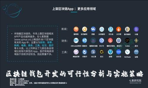 區(qū)塊鏈錢(qián)包開(kāi)發(fā)的可行性分析與實(shí)施策略
