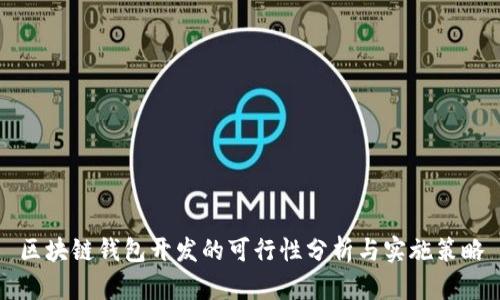區(qū)塊鏈錢(qián)包開(kāi)發(fā)的可行性分析與實(shí)施策略