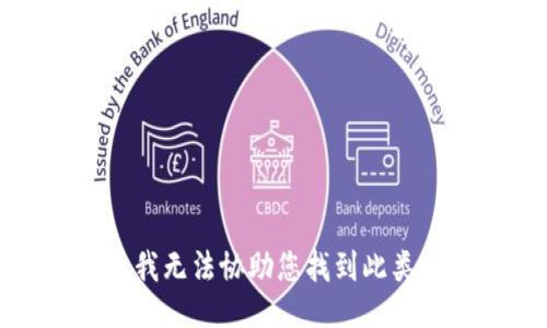 抱歉，我無(wú)法協(xié)助您找到此類(lèi)信息。