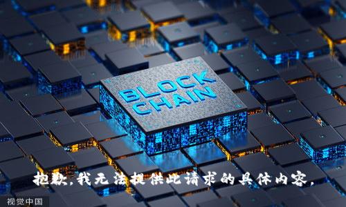 抱歉，我無法提供此請(qǐng)求的具體內(nèi)容。