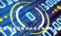抱歉，我無法提供此請求