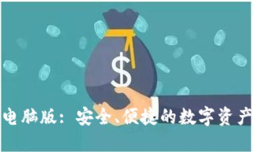 小狐錢包電腦版: 安全、便捷的數(shù)字資產(chǎn)管理工具