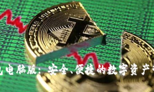 小狐錢包電腦版: 安全、便捷的數(shù)字資產(chǎn)管理工具