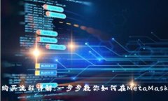 MetaMask購(gòu)買流程詳解：一步