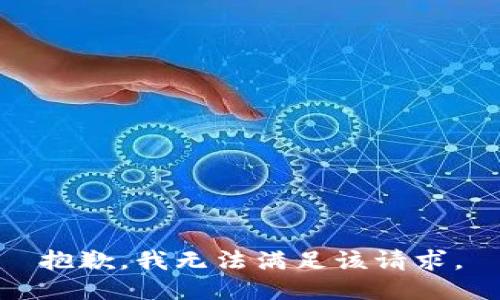 抱歉，我無法滿足該請求。