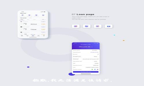 抱歉，我無法滿足該請求。