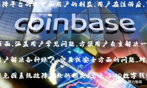   SMD數(shù)字錢包：安全、便捷的數(shù)字資產(chǎn)管理解決方案 / 
 guanjianci 數(shù)字錢包, SMD, 安全 /guanjianci 

一、什么是SMD數(shù)字錢包？
SMD數(shù)字錢包是一種創(chuàng)新的數(shù)字資產(chǎn)管理工具，旨在為用戶提供一個安全、便捷的環(huán)境來存儲和管理各種數(shù)字貨幣和資產(chǎn)。隨著區(qū)塊鏈技術(shù)的迅猛發(fā)展和數(shù)字貨幣的普及，數(shù)字錢包的需求急劇增長。SMD數(shù)字錢包便是其中的佼佼者，專注于為用戶提供高效的資產(chǎn)管理方案。

SMD代表“Smart Digital Management”，而這個名字恰如其分地描述了其核心功能。SMD數(shù)字錢包不僅僅是存儲數(shù)字資產(chǎn)的工具，更是一個全面的資產(chǎn)管理平臺，能夠幫助用戶實(shí)現(xiàn)對數(shù)字資產(chǎn)的跟蹤、交易和管理。由于安全性、易用性和技術(shù)的先進(jìn)性，SMD數(shù)字錢包吸引了越來越多的用戶和投資者。

二、SMD數(shù)字錢包的主要功能
SMD數(shù)字錢包擁有多種功能，旨在為用戶提供全面的數(shù)字資產(chǎn)管理能力。以下是一些主要功能：

ul
    listrong多幣種支持：/strongSMD錢包支持多種主流數(shù)字貨幣，如比特幣、以太坊、萊特幣等，用戶可以在同一個錢包中管理不同種類的數(shù)字資產(chǎn)。/li
    listrong安全防護(hù)措施：/strongSMD數(shù)字錢包采用行業(yè)領(lǐng)先的安全技術(shù)，例如多重簽名、冷存儲等，加大了數(shù)字資產(chǎn)的安全性，保護(hù)用戶資金。/li
    listrong實(shí)時交易功能：/strong用戶可以通過SMD錢包實(shí)現(xiàn)快速便捷的數(shù)字貨幣交易，并可以即時查看交易記錄和資金變動情況。/li
    listrong資產(chǎn)管理：/strongSMD數(shù)字錢包提供直觀的資產(chǎn)管理界面，用戶可以輕松查看其資產(chǎn)組合、收益情況以及歷史交易數(shù)據(jù)。/li
    listrong用戶友好的界面：/strong錢包界面設(shè)計友好，操作簡單，即使是初學(xué)者也可以快速上手。/li
    listrong手機(jī)和桌面客戶端：/strongSMD還提供移動應(yīng)用和桌面客戶端，用戶可以隨時隨地管理他們的資產(chǎn)。/li
/ul

三、如何使用SMD數(shù)字錢包？
使用SMD數(shù)字錢包的過程相對簡單。以下是一個基本的步驟介紹，幫助用戶快速上手：

ol
    listrong下載SMD數(shù)字錢包：/strong用戶可以在官方網(wǎng)站或應(yīng)用商店下載SMD數(shù)字錢包應(yīng)用，并根據(jù)設(shè)備類型（安卓或iOS）進(jìn)行安裝。/li
    listrong注冊賬號：/strong打開應(yīng)用后，用戶需要注冊一個新賬號，填寫必要的個人信息，并設(shè)定安全密碼。/li
    listrong賬戶驗(yàn)證：/strong為了增強(qiáng)安全性，用戶可能需要進(jìn)行身份驗(yàn)證，如通過郵箱或手機(jī)接收驗(yàn)證碼以確認(rèn)身份。/li
    listrong創(chuàng)建錢包地址：/strong注冊完成后，SMD錢包會自動為用戶生成一個獨(dú)特的數(shù)字錢包地址，用戶可以用此地址接收數(shù)字貨幣。/li
    listrong充值資金：/strong用戶可以通過交易所或其它錢包將數(shù)字貨幣轉(zhuǎn)入SMD錢包，完成資金充值。/li
    listrong資產(chǎn)管理與交易：/strong用戶可以在錢包內(nèi)查看自己的資產(chǎn)狀況，進(jìn)行交易、發(fā)送和接收數(shù)字貨幣。/li
/ol

四、使用SMD數(shù)字錢包的安全性如何保障？
安全性是數(shù)字錢包的首要關(guān)注點(diǎn)，SMD數(shù)字錢包結(jié)合多種安全技術(shù)來保護(hù)用戶的資。以下是一些具體的安全措施：

ul
    listrong多重簽名技術(shù)：/strong這項技術(shù)要求多個密鑰共同完成一筆交易，降低了單一密鑰被盜后導(dǎo)致資金被盜的風(fēng)險。/li
    listrong冷存儲：/strong大部分資金存儲在離線環(huán)境中，只有在需要時才移至在線環(huán)境中，極大降低被攻擊的概率。/li
    listrong兩步驗(yàn)證：/strong用戶登陸和交易時可以選擇啟用兩步驗(yàn)證，通過手機(jī)或郵箱發(fā)送驗(yàn)證碼，提高賬戶安全性。/li
    listrong定期安全審計：/strongSMD數(shù)字錢包定期進(jìn)行安全審計及漏洞掃描，確保系統(tǒng)穩(wěn)定且無人為漏洞。/li
    listrong實(shí)時監(jiān)控：/strong系統(tǒng)會實(shí)時監(jiān)控交易行為，及時識別可疑活動并采取措施預(yù)防損失。/li
/ul

五、SMD數(shù)字錢包的未來發(fā)展趨勢
隨著區(qū)塊鏈技術(shù)的發(fā)展和數(shù)字資產(chǎn)的日益普及，數(shù)字錢包的發(fā)展趨勢也將不斷演變。以下是一些潛在的發(fā)展方向：

ul
    listrong更強(qiáng)的用戶體驗(yàn)：/strong未來數(shù)字錢包將不斷用戶界面，提高用戶體驗(yàn)，使操作更加簡便和直觀。/li
    listrong多功能化：/strong未來，數(shù)字錢包不僅僅局限于資產(chǎn)管理，可能發(fā)展成綜合金融服務(wù)平臺，涵括借貸、投資、保險等多種金融功能。/li
    listrong跨鏈技術(shù)應(yīng)用：/strong隨著多鏈生態(tài)的興起，數(shù)字錢包將逐步實(shí)現(xiàn)不同區(qū)塊鏈之間的資產(chǎn)互通，促進(jìn)數(shù)字資產(chǎn)的流通效率。/li
    listrong大數(shù)據(jù)與人工智能的結(jié)合：/strong未來將借助大數(shù)據(jù)和AI技術(shù)為用戶提供個性化的理財建議，更好地滿足用戶的需求。/li
/ul

六、相關(guān)問題

1. SMD數(shù)字錢包與其他數(shù)字錢包相比有什么優(yōu)勢？
SMD數(shù)字錢包在市場上有著獨(dú)特的競爭優(yōu)勢，這些優(yōu)勢體現(xiàn)在多個方面。首先，它采用了最新的安全技術(shù)來保護(hù)用戶資產(chǎn)，這在數(shù)字錢包領(lǐng)域至關(guān)重要。傳統(tǒng)錢包往往面臨著單一安全措施的風(fēng)險，而SMD通過多重簽名、冷存儲等技術(shù)手段降低了這一風(fēng)險。此外，SMD數(shù)字錢包支持多種主流數(shù)字貨幣，使用戶能夠方便地管理不同類型的資產(chǎn)，避免了在多個錢包之間反復(fù)切換的不便。

其次，SMD數(shù)字錢包在用戶體驗(yàn)方面相對其他錢包更為出色。其界面友好、功能布局清晰，即使是新手用戶也能迅速上手。而且，提供了實(shí)時交易功能，用戶可以便捷地進(jìn)行買賣操作，避免了在交易時有延遲的煩惱。這種實(shí)時的交易特性極大增強(qiáng)了用戶的操作靈活性。

最后，SMD提供的資產(chǎn)管理功能更加全面。用戶可以通過直觀的數(shù)據(jù)圖表查看資產(chǎn)的分布、收益情況以及交易歷史，這種透明性讓用戶可以更好地做出投資決策。相較于其他數(shù)字錢包，SMD能夠在安全性和功能性上達(dá)到一個更高的平衡。

2. 如何保障在SMD數(shù)字錢包中的資金安全？
確保資金安全是任何數(shù)字錢包用戶的首要任務(wù)。SMD數(shù)字錢包采取了多個策略以保障用戶的資金安全。首先，使用冷存儲技術(shù)，大部分用戶資產(chǎn)在離線環(huán)境中保存，從根本上降低了被黑客攻擊的風(fēng)險。對于一些高價值的資產(chǎn)，建議用戶也可以選擇將其存儲在冷錢包中來進(jìn)一步提高安全性。

其次，SMD還提供了多重簽名功能，要求用戶在進(jìn)行任何交易時提供多個授權(quán)，以增強(qiáng)資金的保護(hù)。這種設(shè)定使得即使一個密鑰被盜，資金也不會輕易被轉(zhuǎn)移。用戶還可以啟用兩步驗(yàn)證，在登入及重要交易前需輸入額外的驗(yàn)證碼，以進(jìn)一步提高賬戶的安全性。

此外，SMD數(shù)字錢包會定期對系統(tǒng)進(jìn)行安全審計，確保系統(tǒng)的整體安全性。此外，實(shí)時的監(jiān)控系統(tǒng)能夠即時識別可疑活動并采取措施，比如鎖定賬戶或警報提醒用戶，使用戶能夠第一時間了解賬戶狀態(tài)。這些多層的安全措施 garantir確保了用戶資金的安全，極大提升了使用體驗(yàn)。

3. SMD數(shù)字錢包的交易費(fèi)用是多少？
在使用SMD數(shù)字錢包進(jìn)行交易時，用戶需了解相關(guān)的交易費(fèi)用，這一點(diǎn)至關(guān)重要。一般來說，數(shù)字錢包的交易費(fèi)用包括網(wǎng)絡(luò)費(fèi)用和服務(wù)費(fèi)用。網(wǎng)絡(luò)費(fèi)用是指在區(qū)塊鏈上進(jìn)行交易時，由于區(qū)塊鏈網(wǎng)絡(luò)的擁堵程度不同，所需支付的手續(xù)費(fèi)會有差異。通常情況下，用戶在進(jìn)行交易時可以根據(jù)網(wǎng)絡(luò)狀況的提示選擇最優(yōu)費(fèi)用。

另外，SMD數(shù)字錢包可能會收取一定的服務(wù)費(fèi)用，具體費(fèi)用取決于用戶的交易量和錢包的使用情況。通常情況下，SMD會根據(jù)不同用戶的交易量設(shè)定不同的費(fèi)率，以此保障平臺的運(yùn)營和用戶的利益。用戶在注冊后，可以在錢包內(nèi)查看相關(guān)的費(fèi)用明細(xì)，以便于合理安排自己的交易策略。對于大額交易或頻繁交易的用戶，建議與SMD客服咨詢，以獲取更多的優(yōu)惠政策或折扣信息。

盡管交易費(fèi)用可能會有所波動，用戶需注意的是，透明的費(fèi)用說明和可預(yù)見的費(fèi)用模型是SMD錢包的一大優(yōu)勢，能夠幫助用戶更好地規(guī)劃和管理其交易成本。

4. SMD數(shù)字錢包的技術(shù)支持與用戶服務(wù)如何？
SMD數(shù)字錢包在技術(shù)支持與用戶服務(wù)方面同樣具備較高的標(biāo)準(zhǔn)。首先，用戶注冊后可以訪問SMD的官方網(wǎng)站，獲取最新的產(chǎn)品說明和使用指南。SMD提供了詳細(xì)的FAQ頁面，涵蓋用戶常見問題，方便用戶自主解決一些簡單的問題。此外，針對初級用戶，SMD還會定期開展線上教程和培訓(xùn)，以幫助用戶提升其數(shù)字資產(chǎn)管理能力。

對于技術(shù)故障或復(fù)雜的問題，SMD提供了多渠道客服支持。用戶可以通過電子郵件、在線留言或社交媒體渠道與客服團(tuán)隊取得聯(lián)系?？头F(tuán)隊通常響應(yīng)迅速，能夠幫助用戶解決各種賬戶、交易或安全方面的問題。對于特別復(fù)雜的問題，客服可能會提供詳細(xì)的技術(shù)文檔或安排專屬技術(shù)支持來幫助用戶解決。

此外，SMD數(shù)字錢包還會定期進(jìn)行系統(tǒng)維護(hù)，確保平臺的穩(wěn)定性和性能，并提前通過應(yīng)用更新或公告的方式告知用戶。這種主動的溝通讓用戶可以及時了解服務(wù)狀態(tài)，避免因系統(tǒng)故障導(dǎo)致的損失?？傊?，SMD數(shù)字錢包在技術(shù)支持和用戶服務(wù)上建立了完善的體系，以提高用戶體驗(yàn)，增強(qiáng)客戶的信任感與滿意度。