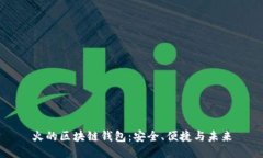 火的區(qū)塊鏈錢包：安全、