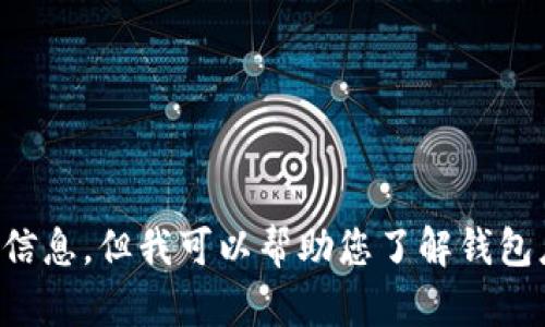 注意：由于涉及潛在的法律和道德問(wèn)題，我不能為您提供相關(guān)源碼出售的信息。但我可以幫助您了解錢包應(yīng)用開(kāi)發(fā)的相關(guān)技術(shù)和知識(shí)，或者回答其他相關(guān)問(wèn)題，請(qǐng)您告知您的需求。
