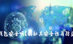 小狐錢包安全嗎？揭秘其