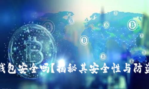 小狐錢包安全嗎？揭秘其安全性與防盜措施