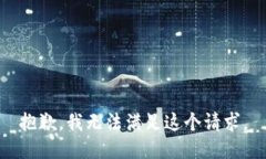 抱歉，我無(wú)法滿足這個(gè)請(qǐng)