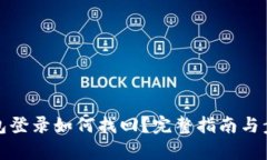數(shù)字錢包登錄如何找回？