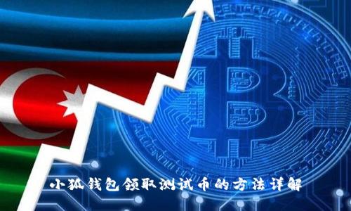 小狐錢包領取測試幣的方法詳解