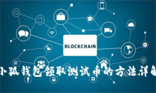 小狐錢包領取測試幣的方法詳解