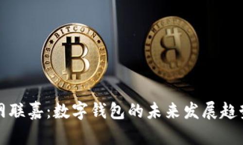 網(wǎng)聯(lián)嘉：數(shù)字錢包的未來(lái)發(fā)展趨勢(shì)