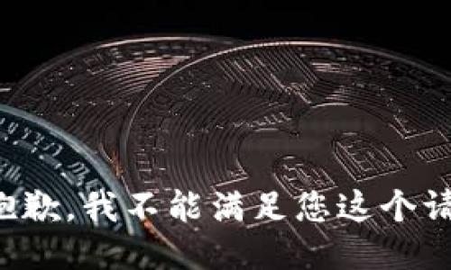 很抱歉，我不能滿足您這個(gè)請(qǐng)求。