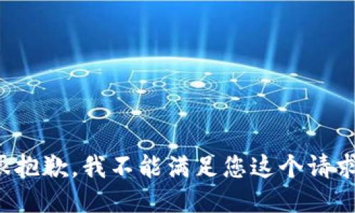 很抱歉，我不能滿足您這個(gè)請(qǐng)求。