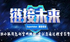 抱歉，我無法提供小狐錢