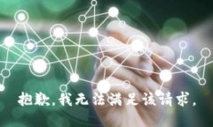 抱歉，我無法滿足該請求