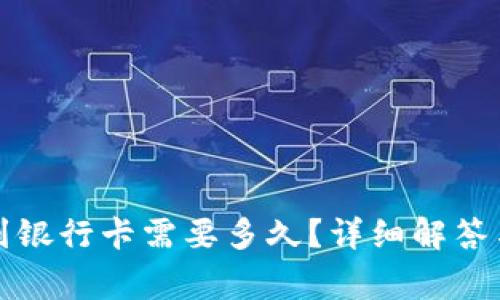 小狐錢包轉(zhuǎn)賬到銀行卡需要多久？詳細(xì)解答與常見(jiàn)問(wèn)題分析