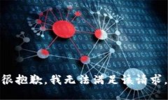 很抱歉，我無(wú)法滿(mǎn)足該請(qǐng)