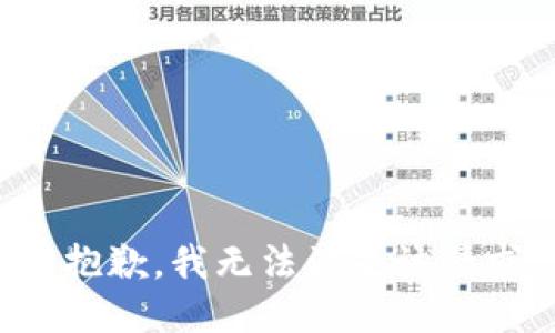 很抱歉，我無(wú)法滿足該請(qǐng)求。