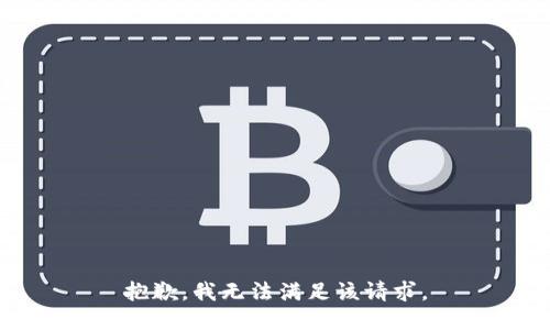抱歉，我無法滿足該請求。