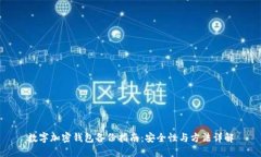 數(shù)字加密錢(qián)包備份指南：