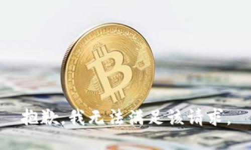 抱歉，我無法滿足該請(qǐng)求。