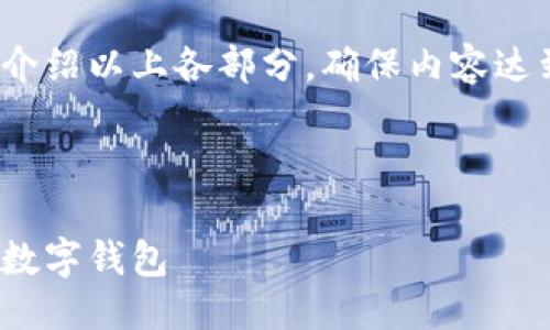 提綱

1. 現(xiàn)金存入數(shù)字錢包的基本概念
2. 現(xiàn)金存入數(shù)字錢包的具體方法
   - 2.1 使用銀行轉(zhuǎn)賬
   - 2.2 實體店充值
   - 2.3 使用ATM機
3. 現(xiàn)金存入數(shù)字錢包的優(yōu)勢與劣勢
4. 常見問題解答

接下來將詳細(xì)介紹以上各部分，確保內(nèi)容達(dá)到3200字以上

br

現(xiàn)金怎樣存入數(shù)字錢包