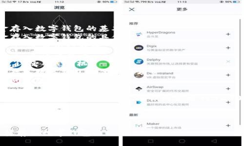 提綱

1. 現(xiàn)金存入數(shù)字錢包的基本概念
2. 現(xiàn)金存入數(shù)字錢包的具體方法
   - 2.1 使用銀行轉(zhuǎn)賬
   - 2.2 實體店充值
   - 2.3 使用ATM機
3. 現(xiàn)金存入數(shù)字錢包的優(yōu)勢與劣勢
4. 常見問題解答

接下來將詳細(xì)介紹以上各部分，確保內(nèi)容達(dá)到3200字以上

br

現(xiàn)金怎樣存入數(shù)字錢包
