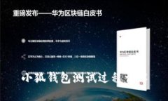 小狐錢(qián)包測(cè)試過(guò)程詳解