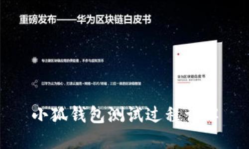 小狐錢(qián)包測(cè)試過(guò)程詳解