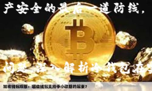 如何使用數(shù)字冷錢包/
冷錢包,數(shù)字貨幣,安全存儲/guanjianci

隨著數(shù)字貨幣的普及和流行，安全存儲重要性日益顯現(xiàn)。冷錢包作為一種可靠的存儲方法，逐漸被廣大數(shù)字貨幣投資者青睞。本文將深入探討如何使用數(shù)字冷錢包，涵蓋概念解釋、使用流程、安全性分析、維護(hù)方法等。同時，我們還會提出四個相關(guān)問題，并詳細(xì)解答。

### 什么是數(shù)字冷錢包？

數(shù)字冷錢包是指不與互聯(lián)網(wǎng)連接的數(shù)字貨幣存儲設(shè)備，通常用于安全存儲比特幣、以太坊等數(shù)字資產(chǎn)。冷錢包的類型主要包括硬件錢包、紙錢包等，因其不易受到網(wǎng)絡(luò)攻擊而被認(rèn)為是最安全的存儲方式。

冷錢包的種類及特點
在了解冷錢包之前，首先需要劃分冷錢包的種類。硬件錢包是其中最常見的一種，類似于USB設(shè)備，可以直接連接到計算機(jī)。紙錢包則是將私鑰和公鑰印刷在紙張上的一種方式，其優(yōu)點在于無形的物理形式使得黑客無法獲取。

數(shù)字冷錢包的安全優(yōu)勢
數(shù)字冷錢包的最大安全優(yōu)勢在于它不直接連接到網(wǎng)絡(luò)。在法塢和網(wǎng)絡(luò)攻擊頻發(fā)的環(huán)境下，這種隔離大大降低了黑客通過網(wǎng)絡(luò)竊取資產(chǎn)的風(fēng)險。相對熱錢包（通常在線且更易于使用），冷錢包為長期持有而需要較高安全性的用戶提供了極佳的選擇。

---

### 如何設(shè)置和使用數(shù)字冷錢包？

設(shè)置和使用數(shù)字冷錢包的過程分為幾個主要步驟，下面逐一詳細(xì)介紹。

選擇合適的冷錢包產(chǎn)品
在選擇冷錢包時，需考慮幾個因素，包括安全性、易用性和品牌口碑。市面上有許多知名品牌，如Ledger、Trezor等。它們都提供了高安全性的硬件錢包，推薦用戶在選擇時根據(jù)自己的需求進(jìn)行對比。

購買與設(shè)置冷錢包
建議在官方網(wǎng)站或合授權(quán)的零售商處購買冷錢包，確保產(chǎn)品的可靠性。在收到設(shè)備后，請遵循以下步驟設(shè)置：
ol
    li將冷錢包連接到計算機(jī)，通常會有初始設(shè)置向?qū)А?li
    li設(shè)置一個強(qiáng)密碼，越復(fù)雜越好，確保安全性。/li
    li備份你的助記詞，通常是一個隨機(jī)生成的字符串，務(wù)必將其妥善保存。/li
/ol

轉(zhuǎn)賬數(shù)字資產(chǎn)到冷錢包
設(shè)置完成后，您可以開始將數(shù)字貨幣轉(zhuǎn)賬到冷錢包。請確認(rèn)您的錢包地址無誤，然后通過數(shù)字交易平臺選擇
