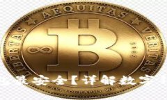 哪種數(shù)字錢包最安全？詳