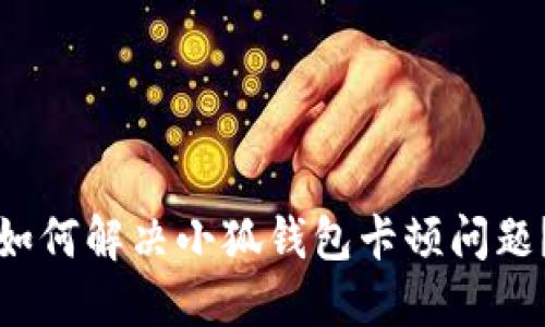 如何解決小狐錢包卡頓問題？