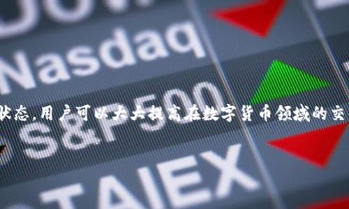 前言

在區(qū)塊鏈技術和數(shù)字貨幣日益普及的今天，掌握錢包的使用方法顯得尤為重要。其中，MetaMask作為一個非常受歡迎的加密錢包，支持以太坊及其所有ERC-20代幣，為用戶提供了一個方便、安全的數(shù)字資產(chǎn)管理工具。在這篇文章中，我們將詳細探討如何在手機MetaMask錢包中進行充值，包括用戶經(jīng)常遇到的問題，幫助新手用戶更好地管理他們的數(shù)字資產(chǎn)。

手機MetaMask錢包充值方法

在開始充值之前，確保您已經(jīng)在手機上成功安裝了MetaMask應用。那么，MetaMask錢包具體的充值步驟是什么呢？接下來，我們將分步驟介紹。

第一步：打開MetaMask應用

首先，您需要在手機上找到已安裝的MetaMask應用，并點擊打開。加載完成后，您將看到您的錢包地址和賬戶信息。如果這是您第一次使用MetaMask，您需要先創(chuàng)建一個新的錢包，或者導入已有的錢包。

第二步：創(chuàng)建或?qū)脲X包

如果您是新用戶，可以按照應用內(nèi)的提示完成錢包的創(chuàng)建。在創(chuàng)建錢包時，確保記錄下助記詞，這些助記詞是您找回錢包的關鍵。如果您是導入已有的錢包，請在應用中輸入您的私鑰或助記詞。

第三步：選擇充值方式

MetaMask允許您通過多種方式進行充值，主要包括以下幾種：
ul
    li通過銀行轉(zhuǎn)賬：用戶可以將法幣（如美元、歐元等）通過銀行轉(zhuǎn)賬購買以太坊（ETH），然后將其轉(zhuǎn)賬到MetaMask錢包的以太坊地址中。/li
    li通過信用卡或借記卡：某些地區(qū)的用戶可以直接通過信用卡在MetaMask中購買ETH。這一功能可能需要通過第三方服務商完成。/li
    li通過交易所轉(zhuǎn)賬：您可以將其他加密貨幣或在交易所購買的ETH轉(zhuǎn)賬到您的MetaMask錢包。/li
/ul

第四步：獲取錢包地址

在您決定充值方式后，接下來需要找到您的錢包地址。在主界面上點擊“賬戶”圖標，您可以看到以“0x”開頭的以太坊地址。將此地址復制下來，準備在第三方平臺上進行充款。

第五步：進行充值

根據(jù)您選擇的充值方式，進行相應的操作。如果您選擇通過交易所進行轉(zhuǎn)賬，則需要在交易所將ETH發(fā)送到您在MetaMask上的地址。如果是通過銀行轉(zhuǎn)賬或信用卡，按照相關指引完成購買即可。

第六步：確認充值到賬

完成充值后，您可以通過MetaMask錢包查看您其余額是否已更新。通常，交易確認需要一些時間，建議您等候至少10分鐘來確認交易是否成功。

常見問題分析

在我們的充值過程中，用戶可能會遇到一些問題，以下是針對這幾個問題的詳細解答：

1. 如何確保我的MetaMask錢包安全？

安全是一切數(shù)字資產(chǎn)管理的首要問題。要確保您的MetaMask錢包安全，可以采取以下幾種措施：
ul
    li使用強密碼：為錢包設置一個強密碼，避免使用過于簡單的密碼組合。/li
    li備份助記詞：在創(chuàng)建錢包時生成的助記詞至關重要，務必將其保存在安全的地方，當您丟失設備時可以用來恢復錢包。/li
    li啟用兩步驗證：雖然MetaMask本身不支持直接的兩步驗證，但您可以通過與其他安全工具結合使用來增強整體安全性。/li
    li警惕釣魚網(wǎng)站和鏈接：確保只訪問官方MetaMask網(wǎng)站或可信的平臺，避免點擊任何不明來源的鏈接。/li
/ul

此外，定期審查您的交易歷史和賬戶活動，有助于及時發(fā)現(xiàn)異常情況。

2. MetaMask充值失敗的原因是什么？

在充值過程中，用戶有時會遇到充值失敗的情況。這通常與以下幾個因素有關：
ul
    li地址錯誤：最常見的原因。確保您在充值時輸入或復制的地址是正確的。如果地址不匹配，您將無法收到資金。/li
    li網(wǎng)絡擁堵：以太坊網(wǎng)絡在某些時間段可能會非常繁忙，交易確認時間會因此增長?？梢钥紤]調(diào)整交易的礦工費用以加快到賬時間。/li
    li資金不足：在充值過程中，除了充值金額外，請確保您還有足夠的ETH來支付交易費用（GAS費）。如果余額不足，交易將無法成功。/li
/ul

總之，仔細檢查每個步驟，確保信息的精確性可以有效避免充值失敗的情況。

3. 如何查詢我的交易狀態(tài)？

查詢MetaMask中交易的狀態(tài)，可以通過以下方式進行：
ul
    li在TxHash中跟蹤：在成功發(fā)起交易后，MetaMask會為該交易生成一個哈希值（TxHash）。您可以用這個哈希值在以太坊區(qū)塊瀏覽器如Etherscan中進行查詢，以獲取該交易的實時狀態(tài)。/li
    li使用Etherscan：訪問評級較高的區(qū)塊瀏覽器如Etherscan，輸入您的錢包地址或TxHash，您將能看到該地址所有交易的詳細信息。/li
    li查看MetaMask歷史記錄：在MetaMask應用的“活動”部分，您可以查看交易歷史和狀態(tài)，包括成功與失敗的交易。/li
/ul

定期監(jiān)控您的交易記錄，可以幫助您管理賬戶，也能夠快速識別并處理潛在問題。

4. MetaMask支持哪些加密貨幣？

MetaMask最初是一個針對以太坊網(wǎng)絡的錢包，但支持ETC及ERC-20代幣，同時也開始逐漸添加對其他區(qū)塊鏈的支持。以下是MetaMask上常見的幾種支持的加密資產(chǎn)：
ul
    li以太坊（ETH）：作為MetaMask的主要資產(chǎn)，以太坊可以直接進行充值、轉(zhuǎn)賬和交易。/li
    liERC-20代幣：各種基于以太坊的代幣，如USDT、LINK、DAI等均可存儲和交易。/li
    li其他區(qū)塊鏈的支持：MetaMask近年來逐漸增加對其他網(wǎng)絡的支持，如BSC（Binance Smart Chain）、Polygon等，用戶可以在不同網(wǎng)絡之間進行資產(chǎn)管理。/li
/ul

隨著區(qū)塊鏈技術的發(fā)展，MetaMask也在不斷更新以支持更多的加密資產(chǎn)。用戶可以通過MetaMask的官方公告或網(wǎng)站了解最新支持的資產(chǎn)信息。

總結

MetaMask錢包的充值過程雖然復雜，但詳細的步驟指導和注意事項可以幫助用戶順利完成充值。通過嚴格遵循安全原則，了解充值失敗的可能原因，并掌握如何查詢交易狀態(tài)，用戶可以大大提高在數(shù)字貨幣領域的交易成功率。此外，了解MetaMask的支持資產(chǎn)也能夠幫助用戶更高效地管理和投資加密貨幣。希望每位用戶都能安全、準確地使用MetaMask，享受區(qū)塊鏈帶來的便利與創(chuàng)新。

MetaMask, 手機錢包, 加密貨幣充值/guanjianci
結束語