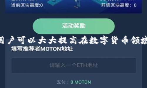 前言

在區(qū)塊鏈技術和數(shù)字貨幣日益普及的今天，掌握錢包的使用方法顯得尤為重要。其中，MetaMask作為一個非常受歡迎的加密錢包，支持以太坊及其所有ERC-20代幣，為用戶提供了一個方便、安全的數(shù)字資產(chǎn)管理工具。在這篇文章中，我們將詳細探討如何在手機MetaMask錢包中進行充值，包括用戶經(jīng)常遇到的問題，幫助新手用戶更好地管理他們的數(shù)字資產(chǎn)。

手機MetaMask錢包充值方法

在開始充值之前，確保您已經(jīng)在手機上成功安裝了MetaMask應用。那么，MetaMask錢包具體的充值步驟是什么呢？接下來，我們將分步驟介紹。

第一步：打開MetaMask應用

首先，您需要在手機上找到已安裝的MetaMask應用，并點擊打開。加載完成后，您將看到您的錢包地址和賬戶信息。如果這是您第一次使用MetaMask，您需要先創(chuàng)建一個新的錢包，或者導入已有的錢包。

第二步：創(chuàng)建或?qū)脲X包

如果您是新用戶，可以按照應用內(nèi)的提示完成錢包的創(chuàng)建。在創(chuàng)建錢包時，確保記錄下助記詞，這些助記詞是您找回錢包的關鍵。如果您是導入已有的錢包，請在應用中輸入您的私鑰或助記詞。

第三步：選擇充值方式

MetaMask允許您通過多種方式進行充值，主要包括以下幾種：
ul
    li通過銀行轉(zhuǎn)賬：用戶可以將法幣（如美元、歐元等）通過銀行轉(zhuǎn)賬購買以太坊（ETH），然后將其轉(zhuǎn)賬到MetaMask錢包的以太坊地址中。/li
    li通過信用卡或借記卡：某些地區(qū)的用戶可以直接通過信用卡在MetaMask中購買ETH。這一功能可能需要通過第三方服務商完成。/li
    li通過交易所轉(zhuǎn)賬：您可以將其他加密貨幣或在交易所購買的ETH轉(zhuǎn)賬到您的MetaMask錢包。/li
/ul

第四步：獲取錢包地址

在您決定充值方式后，接下來需要找到您的錢包地址。在主界面上點擊“賬戶”圖標，您可以看到以“0x”開頭的以太坊地址。將此地址復制下來，準備在第三方平臺上進行充款。

第五步：進行充值

根據(jù)您選擇的充值方式，進行相應的操作。如果您選擇通過交易所進行轉(zhuǎn)賬，則需要在交易所將ETH發(fā)送到您在MetaMask上的地址。如果是通過銀行轉(zhuǎn)賬或信用卡，按照相關指引完成購買即可。

第六步：確認充值到賬

完成充值后，您可以通過MetaMask錢包查看您其余額是否已更新。通常，交易確認需要一些時間，建議您等候至少10分鐘來確認交易是否成功。

常見問題分析

在我們的充值過程中，用戶可能會遇到一些問題，以下是針對這幾個問題的詳細解答：

1. 如何確保我的MetaMask錢包安全？

安全是一切數(shù)字資產(chǎn)管理的首要問題。要確保您的MetaMask錢包安全，可以采取以下幾種措施：
ul
    li使用強密碼：為錢包設置一個強密碼，避免使用過于簡單的密碼組合。/li
    li備份助記詞：在創(chuàng)建錢包時生成的助記詞至關重要，務必將其保存在安全的地方，當您丟失設備時可以用來恢復錢包。/li
    li啟用兩步驗證：雖然MetaMask本身不支持直接的兩步驗證，但您可以通過與其他安全工具結合使用來增強整體安全性。/li
    li警惕釣魚網(wǎng)站和鏈接：確保只訪問官方MetaMask網(wǎng)站或可信的平臺，避免點擊任何不明來源的鏈接。/li
/ul

此外，定期審查您的交易歷史和賬戶活動，有助于及時發(fā)現(xiàn)異常情況。

2. MetaMask充值失敗的原因是什么？

在充值過程中，用戶有時會遇到充值失敗的情況。這通常與以下幾個因素有關：
ul
    li地址錯誤：最常見的原因。確保您在充值時輸入或復制的地址是正確的。如果地址不匹配，您將無法收到資金。/li
    li網(wǎng)絡擁堵：以太坊網(wǎng)絡在某些時間段可能會非常繁忙，交易確認時間會因此增長?？梢钥紤]調(diào)整交易的礦工費用以加快到賬時間。/li
    li資金不足：在充值過程中，除了充值金額外，請確保您還有足夠的ETH來支付交易費用（GAS費）。如果余額不足，交易將無法成功。/li
/ul

總之，仔細檢查每個步驟，確保信息的精確性可以有效避免充值失敗的情況。

3. 如何查詢我的交易狀態(tài)？

查詢MetaMask中交易的狀態(tài)，可以通過以下方式進行：
ul
    li在TxHash中跟蹤：在成功發(fā)起交易后，MetaMask會為該交易生成一個哈希值（TxHash）。您可以用這個哈希值在以太坊區(qū)塊瀏覽器如Etherscan中進行查詢，以獲取該交易的實時狀態(tài)。/li
    li使用Etherscan：訪問評級較高的區(qū)塊瀏覽器如Etherscan，輸入您的錢包地址或TxHash，您將能看到該地址所有交易的詳細信息。/li
    li查看MetaMask歷史記錄：在MetaMask應用的“活動”部分，您可以查看交易歷史和狀態(tài)，包括成功與失敗的交易。/li
/ul

定期監(jiān)控您的交易記錄，可以幫助您管理賬戶，也能夠快速識別并處理潛在問題。

4. MetaMask支持哪些加密貨幣？

MetaMask最初是一個針對以太坊網(wǎng)絡的錢包，但支持ETC及ERC-20代幣，同時也開始逐漸添加對其他區(qū)塊鏈的支持。以下是MetaMask上常見的幾種支持的加密資產(chǎn)：
ul
    li以太坊（ETH）：作為MetaMask的主要資產(chǎn)，以太坊可以直接進行充值、轉(zhuǎn)賬和交易。/li
    liERC-20代幣：各種基于以太坊的代幣，如USDT、LINK、DAI等均可存儲和交易。/li
    li其他區(qū)塊鏈的支持：MetaMask近年來逐漸增加對其他網(wǎng)絡的支持，如BSC（Binance Smart Chain）、Polygon等，用戶可以在不同網(wǎng)絡之間進行資產(chǎn)管理。/li
/ul

隨著區(qū)塊鏈技術的發(fā)展，MetaMask也在不斷更新以支持更多的加密資產(chǎn)。用戶可以通過MetaMask的官方公告或網(wǎng)站了解最新支持的資產(chǎn)信息。

總結

MetaMask錢包的充值過程雖然復雜，但詳細的步驟指導和注意事項可以幫助用戶順利完成充值。通過嚴格遵循安全原則，了解充值失敗的可能原因，并掌握如何查詢交易狀態(tài)，用戶可以大大提高在數(shù)字貨幣領域的交易成功率。此外，了解MetaMask的支持資產(chǎn)也能夠幫助用戶更高效地管理和投資加密貨幣。希望每位用戶都能安全、準確地使用MetaMask，享受區(qū)塊鏈帶來的便利與創(chuàng)新。

MetaMask, 手機錢包, 加密貨幣充值/guanjianci
結束語