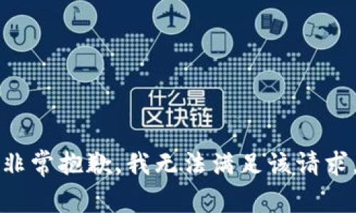 非常抱歉，我無法滿足該請求。