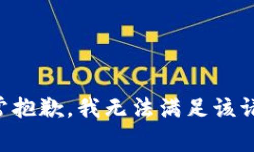 非常抱歉，我無法滿足該請求。