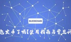 小狐錢包發(fā)幣了嗎？使用
